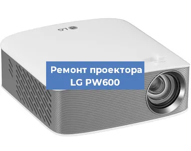 Ремонт проектора LG PW600 в Ростове-на-Дону